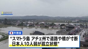 インドネシア・スマトラ島で豪雨 死者400人超、日本人10人弱も孤立状態に|TBS NEWS DIG