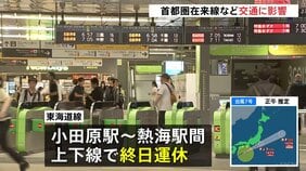 【交通情報】東海道線・小田原駅－熱海駅間の上下線で終日運休　圏央道は土砂崩れの影響で一部区間で通行止め【台風7号 鉄道･空の便などへの影響】|TBS NEWS DIG
