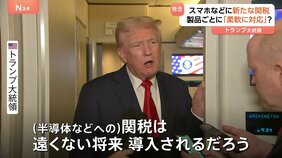 トランプ大統領　半導体・スマホなどへの「新たな関税」近く発表へ　対象製品については「柔軟に対応する」|TBS NEWS DIG