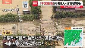 【千葉豪雨】記録的大雨で8人死亡　住宅被害は床上・床下浸水など84棟に　高速道路の通行止め解除見通し立たず　熊谷知事「大変痛恨の極み」|TBS NEWS DIG