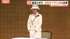 皇后さま「全国赤十字大会」に名誉総裁として出席　愛子さまは“日赤職員”として会場で業務|TBS NEWS DIG