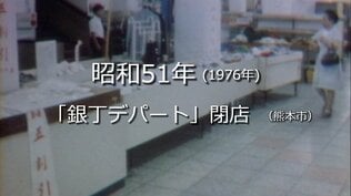 銀丁デパート最後の日（熊本市）【昭和51年・1976年】～RKKニュースミュージアム～ 熊本　|　熊本のニュース｜RKK NEWS｜RKK熊本放送
