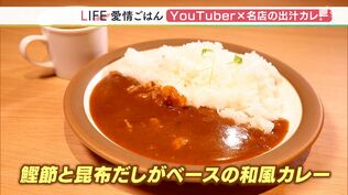 「何かあったらここに来て元気に」“ユーチューバーのカレー店”カツオと昆布のだしで味わい深く【愛情ごはん】 | 静岡のニュース | SBSNEWS | 静岡放送