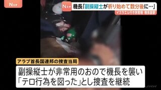 襲撃された機長「副操縦士が祈りを始めた数分後に襲われた」イスラエル行き旅客機が緊急着陸「テロ行為図った」として捜査| TBS CROSS DIG with Bloomberg