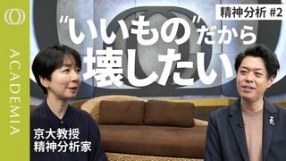 【成功するほど壊したくなる】「いいものだから壊したい」／精神分析が解き明かす羨望と破壊衝動／フロイト100年史／精神分析家・西見奈子【ACADEMIA】| TBS CROSS DIG with Bloomberg