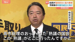「熟議の国会どこに行ったのか」国民民主・榛葉幹事長“丁寧な審議求める”　新年度予算案の年度内成立に自民・鈴木幹事長が協力呼びかけ| TBS CROSS DIG with Bloomberg