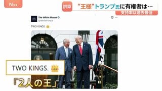 トランプ大統領とイギリス・チャールズ国王　並ぶ写真「2人の王」ホワイトハウスが投稿 “王様”トランプ氏に有権者は？世論調査・支持率34%第二次政権としては過去最低に| TBS CROSS DIG with Bloomberg
