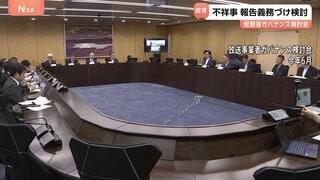 不祥事の報告 義務づけ検討すべき　放送事業者ガバナンス検討会のとりまとめ案　フジテレビめぐる一連の問題受け| TBS CROSS DIG with Bloomberg