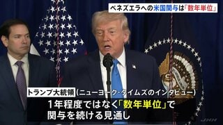 ベネズエラ関与は「数年単位」トランプ大統領が見通し示す　再建には「石油を活用」「切実に必要とする資金を提供」| TBS CROSS DIG with Bloomberg