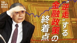 「悪い円安」は利上げで解決しない?　日本が抱える“時限爆弾”＝金融緩和のツケ【経済の話で困った時に見るやつ】| TBS CROSS DIG with Bloomberg