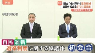 「議員定数削減」議論開始も自民・維新の“温度差”浮き彫り　維新は「絶対条件」も自民内には慎重論も| TBS CROSS DIG with Bloomberg