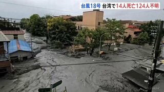 台風18号 台湾で14人死亡・124人行方不明 せき止め湖から水があふれ下流で被害 東部・花蓮県| TBS CROSS DIG with Bloomberg