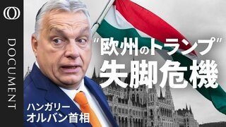 【ハンガリー総選挙 オルバン体制に終止符？】米ロから支持も“EUの異端児”は劣勢／元側近・マジャル氏が不満の受け皿に／EUの“地殻変動”につながるか／争点となるウクライナ支援【CROSS DIG DOCUMENT】| TBS CROSS DIG with Bloomberg