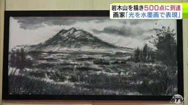 岩木山を描き続けて「500点」に到達 節目となった500点目は初めて