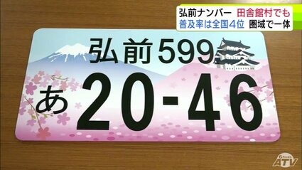 普及率は全国4位！ 人気ご当地ナンバー「弘前ナンバー」5月から田舎館