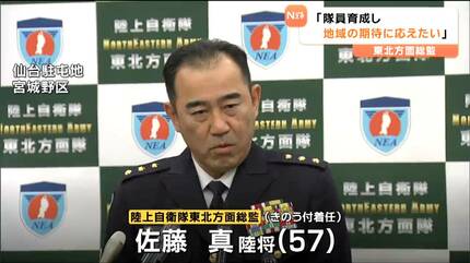 安全保障環境は戦後最も厳しい」陸上自衛隊東北方面総監・佐藤真陸将が