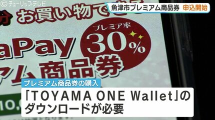 1万円チャージで13000円分の買い物が可能、富山・魚津市でプレミアム