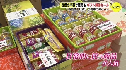 定価の半額で販売も ギフト解体セールにぎわう 食品値上げ続く中 広島