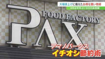4月は3000品目を超える値上げラッシュ お得な買い物術をスーパーに聞い