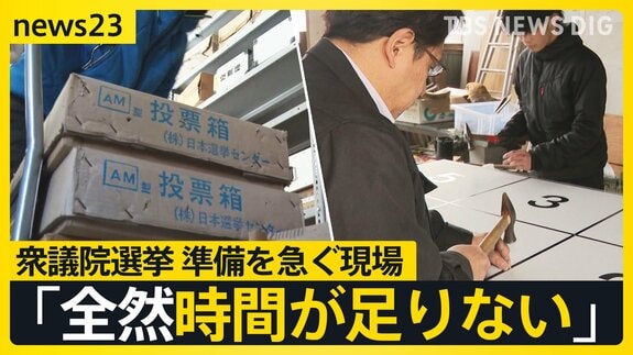 衆議院選挙公示まであと1週間　与野党のギアがあがる中…選挙ポスターなどを作成する会社は「全然時間が足りない」　雪国では自衛隊にも協力要請【news23】|TBS NEWS DIG