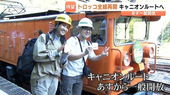 「ドキドキワクワクアドベンチャー」黒部峡谷のトロッコ電車が全線運行！　“キャニオンルート”一般開放に先立ち特別便も　ツアーほぼ完売の人気　 富山　|　富山のニュース｜天気・防災｜チューリップテレビ