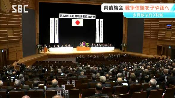 長野県遺族会が伊那市で大会「戦争体験を次の世代へ語り継ぐ」戦後80年で遺族会の会員は約9割減少 | SBC NEWS | 長野のニュース | SBC信越放送