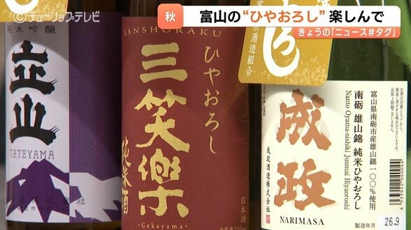 「これぞひやおろし」富山の酒蔵が自信作をPR 9日解禁へ 夏を越えてなめらかな味わいに | 富山のニュース|天気・防災|チューリップテレビ