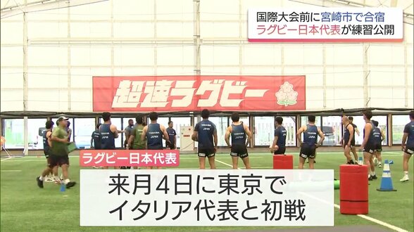 宮崎で合宿中　ラグビー日本代表が練習を公開　|　MRTニュース ｜ ＭＲＴ宮崎放送