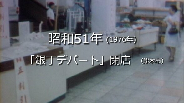 銀丁デパート最後の日（熊本市）【昭和51年・1976年】～RKKニュースミュージアム～ 熊本　|　熊本のニュース｜RKK NEWS｜RKK熊本放送