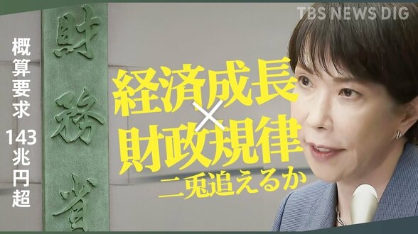 “高市カラー”で経済成長と財政規律の二兎を追えるのか　来年度予算 概算要求143兆円超　物価高続く中…生活への影響は？|TBS NEWS DIG