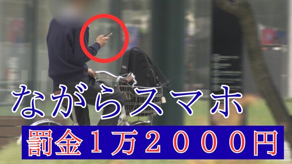 2026年4月から自転車「青切符」取り締まり導入 "ながらスマホ”で1万2000円の反則金 高校生も対象に！なぜ厳格化に？　|　富山のニュース｜天気・防災｜チューリップテレビ