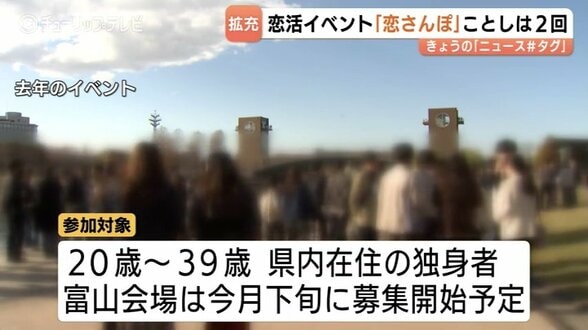 総勢 400人の出会いを強力バックアップ！去年は定員超えの人気…富山県主催の大規模恋活「恋さんぽ」今年は「富山・高岡」の2回開催へ　　|　富山のニュース｜天気・防災｜チューリップテレビ