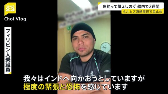 餓えをしのぐため“魚釣りも” ホルムズ海峡周辺で足止めのタンカー乗組員が語る エネルギー施設に攻撃相次ぐ【news23】|TBS NEWS DIG