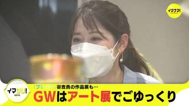 ＧＷはアート展でごゆっくり　「プレバト」審査員の作品展も　|　RCC NEWS | 広島ニュース | RCC中国放送