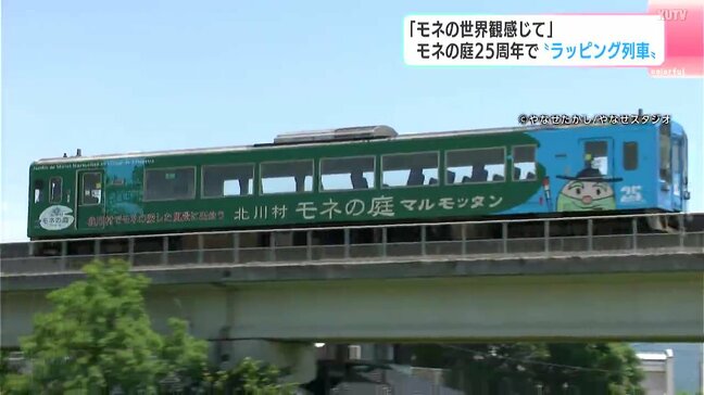 「モネの庭」25周年でモネの“世界観”感じるラッピング列車が登場　漫画家やなせたかしさんデザインのキャラクターも|TBS NEWS DIG