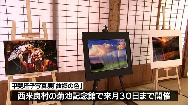 SNS上のコンテストで入選　宮崎県内の四季を美しく収める　西米良村で地元出身の学生写真家が個展|TBS NEWS DIG