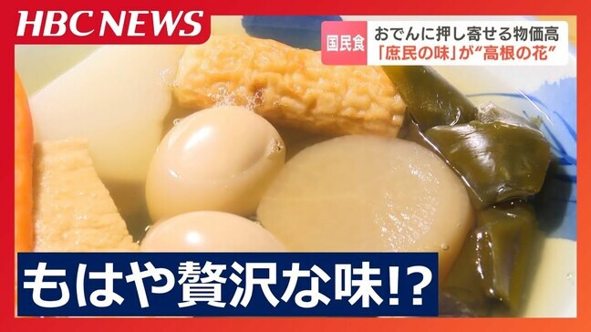 熱々の“おでん”にも物価高の影響が押し寄せる　人気の大根、玉子、ちくわも価格上昇…さらに出汁まで？冬に恋しくなる定番も今や贅沢な味に|TBS NEWS DIG