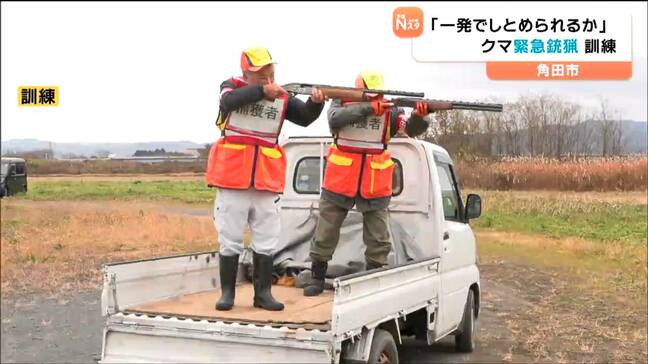 法改正で9月から可能に クマ「緊急銃猟訓練」一発で仕留める手順を確認　宮城・角田市|TBS NEWS DIG