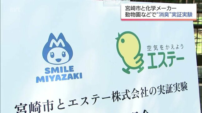 宮崎市フェニックス動物園で"消臭"実験 宮崎市と化学メーカーが連携|TBS NEWS DIG