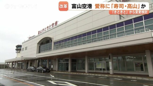 「富山きときと空港」の愛称変更へ…新愛称に「寿司」「高山」浮上の理由は？インバウンド需要狙い…富山県も早急に検討する見込み|TBS NEWS DIG