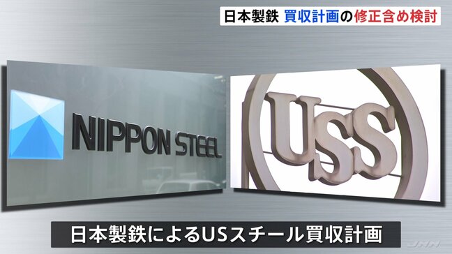 計画修正も含め検討 日本製鉄のUSスチール買収計画 橋本英二会長はトランプ氏と面会へ|TBS NEWS DIG