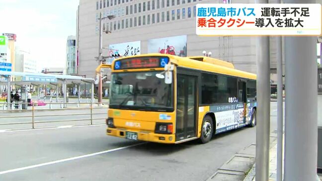 運転手不足　鹿児島の路線バス再編へ　減便＆乗合タクシー導入地域を拡大|TBS NEWS DIG