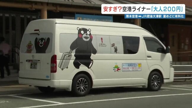 安すぎ? 空港ライナー「片道200円」県議から異論 「アクセス鉄道の試算(片道460円)と比べて低いのでは」 熊本|TBS NEWS DIG