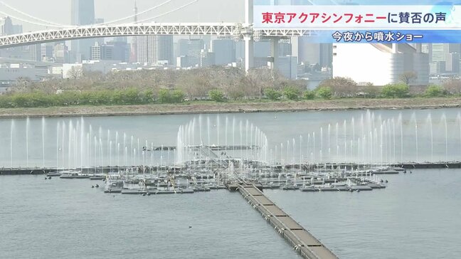 【整備費26.4億円に賛否】お台場の“世界最大級”噴水「東京アクアシンフォニー」今夜運用スタート　東京都は経済波及効果を年98億円想定|TBS NEWS DIG