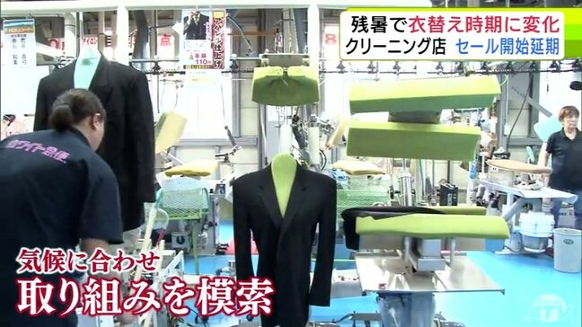 「さらなるサービスの充実を図っていかないと…」クリーニング店も取り組み模索 残暑で衣替え時期に変化 衣替えセールの開始延期などで対応|TBS NEWS DIG