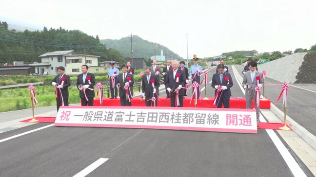 県道 富士吉田西桂都留線が全線開通 総事業費65億円 渋滞の緩和や観光への効果に期待|TBS NEWS DIG