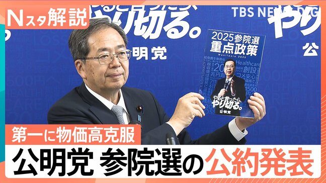 2万円給付＆「住宅手当」創設＆扶養控除の見直しも、公明党 参院選の公約発表【Nスタ解説】|TBS NEWS DIG