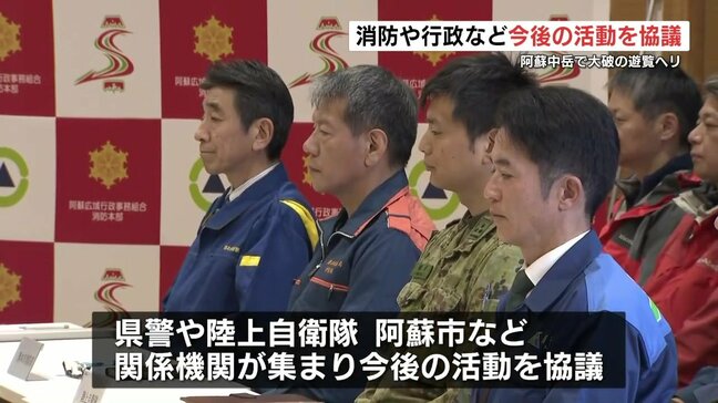 難航するヘリ搭乗者の捜索　消防署で今後の活動を協議　これまで阿蘇中岳で大破機体の正確な位置情報を把握|TBS NEWS DIG