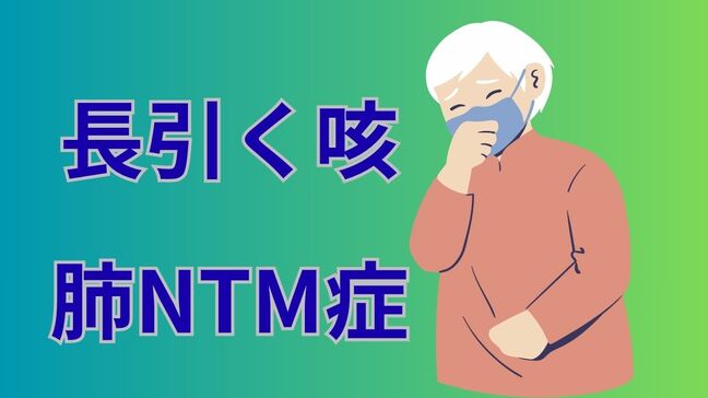 【長引く咳・肺NTM症】「ガーデニングはマスクをして」水や土の中など身近な環境に広く存在する菌が原因「シャワーや追い焚き配管など定期的に消毒を」【徹底解説④予防】|TBS NEWS DIG