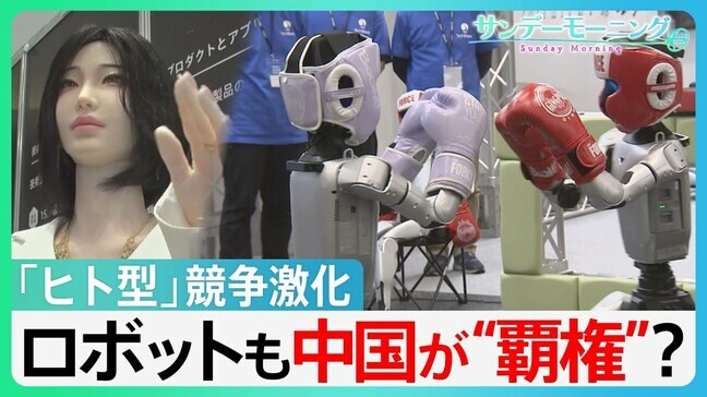 中国が「圧倒的に先進的」 AIで競争激化のヒト型ロボット 日中で緊張続くも「ロボット展」には中国企業80社以上【サンデーモーニング】|TBS NEWS DIG